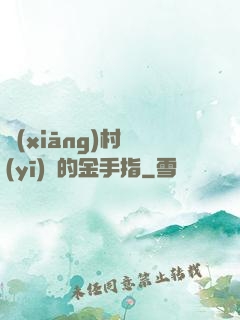 鄉(xiāng)村醫(yī)師的金手指