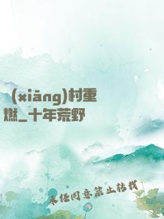 鄉(xiāng)村重燃