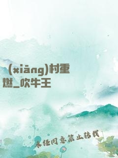 鄉(xiāng)村重燃