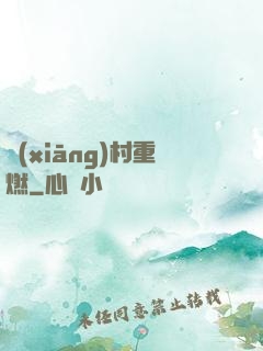 鄉(xiāng)村重燃