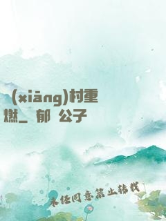 鄉(xiāng)村重燃