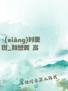 鄉(xiāng)村重燃