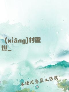 鄉(xiāng)村重燃