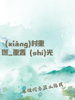 鄉(xiāng)村重燃