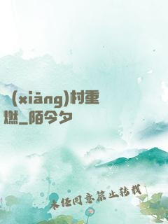 鄉(xiāng)村重燃