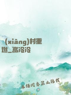 鄉(xiāng)村重燃