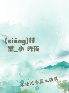 鄉(xiāng)村靈異檔案