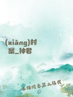 鄉(xiāng)村靈異檔案