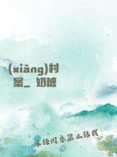 鄉(xiāng)村靈異檔案