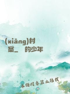 鄉(xiāng)村靈異檔案
