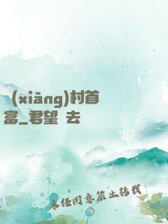鄉(xiāng)村首富