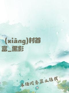 鄉(xiāng)村首富