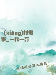 鄉(xiāng)村鬼事