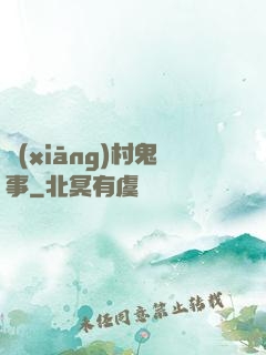 鄉(xiāng)村鬼事