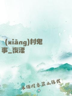 鄉(xiāng)村鬼事