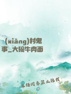 鄉(xiāng)村鬼事