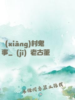 鄉(xiāng)村鬼事