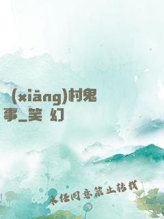 鄉(xiāng)村鬼事