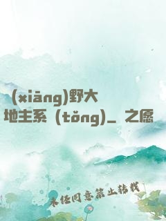 鄉(xiāng)野大地主系統(tǒng)