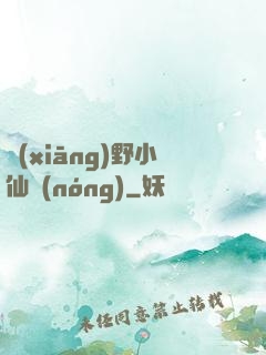 鄉(xiāng)野小仙農(nóng)