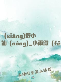 鄉(xiāng)野小仙農(nóng)