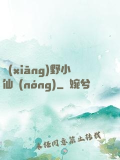 鄉(xiāng)野小仙農(nóng)
