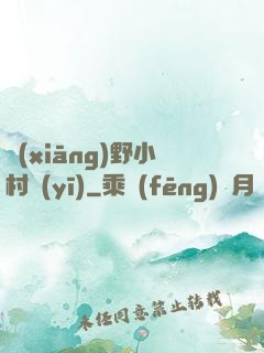 鄉(xiāng)野小村醫(yī)