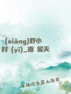 鄉(xiāng)野小村醫(yī)
