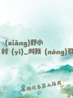 鄉(xiāng)野小村醫(yī)