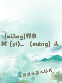 鄉(xiāng)野小村醫(yī)