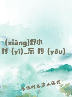 鄉(xiāng)野小村醫(yī)