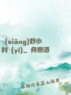 鄉(xiāng)野小村醫(yī)