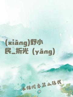 鄉(xiāng)野小漁民