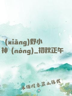 鄉(xiāng)野小神農(nóng)