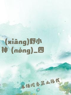 鄉(xiāng)野小神農(nóng)