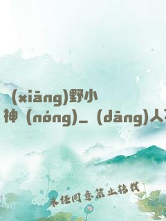 鄉(xiāng)野小神農(nóng)