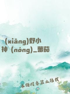 鄉(xiāng)野小神農(nóng)