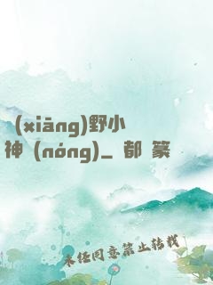 鄉(xiāng)野小神農(nóng)