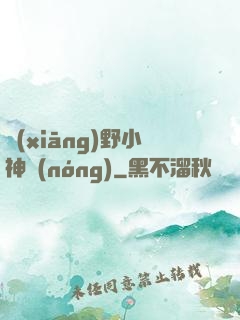 鄉(xiāng)野小神農(nóng)