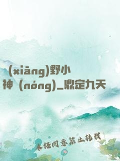 鄉(xiāng)野小神農(nóng)
