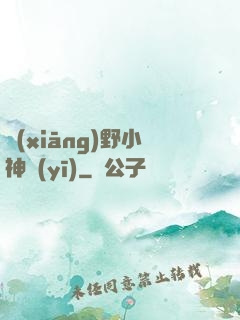 鄉(xiāng)野小神醫(yī)
