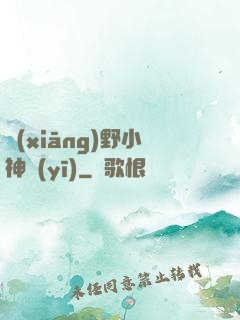 鄉(xiāng)野小神醫(yī)