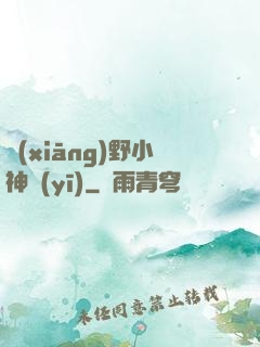 鄉(xiāng)野小神醫(yī)