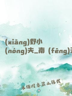 鄉(xiāng)野小農(nóng)夫