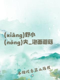 鄉(xiāng)野小農(nóng)夫
