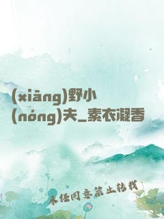 鄉(xiāng)野小農(nóng)夫