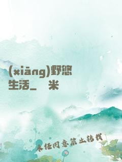 鄉(xiāng)野悠閑生活