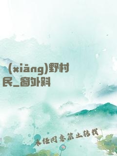 鄉(xiāng)野村民