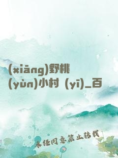 鄉(xiāng)野桃運(yùn)小村醫(yī)