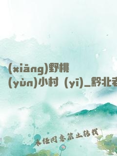 鄉(xiāng)野桃運(yùn)小村醫(yī)